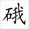 汉字 硪