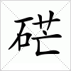 汉字 硭