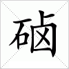 汉字 硵
