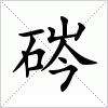 汉字 硶