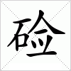 汉字 硷