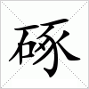 汉字 硺