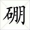 汉字 硼