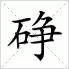 汉字 碀
