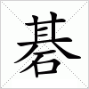 汉字 碁
