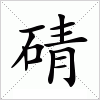 汉字 碃
