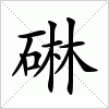 汉字 碄