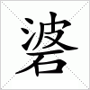 汉字 碆