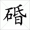 汉字 碈