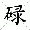 汉字 碌