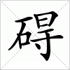 汉字 碍
