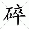 汉字 碎