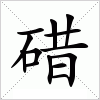 汉字 碏