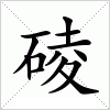 汉字 碐