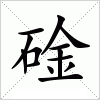 汉字 碒