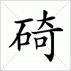 汉字 碕
