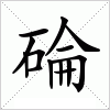 汉字 碖