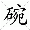 汉字 碗