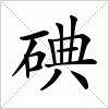 汉字 碘
