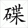 汉字 碟