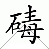 汉字 碡