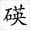 汉字 碤