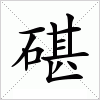 汉字 碪