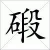 汉字 碫