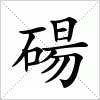 汉字 碭