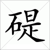 汉字 碮