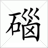 汉字 碯