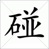 汉字 碰