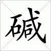 汉字 碱