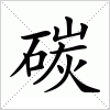汉字 碳