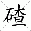 汉字 碴