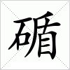 汉字 碷