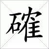 汉字 確