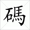 汉字 碼