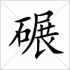 汉字 碾