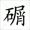 汉字 碿