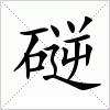汉字 磀