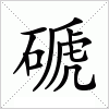 汉字 磃
