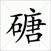 汉字 磄