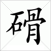 汉字 磆