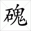 汉字 磈