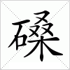 汉字 磉