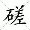 汉字 磋