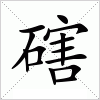 汉字 磍