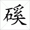 汉字 磎
