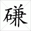 汉字 磏